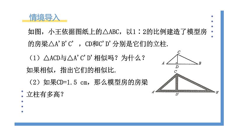 4.7.1《相似三角形中的对应线段之比》课件PPT第4页