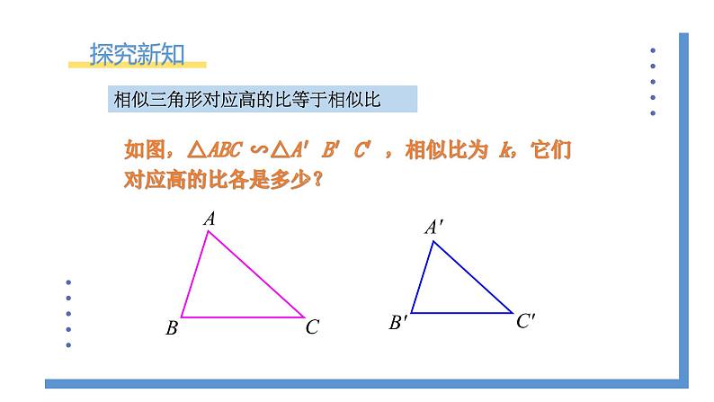 4.7.1《相似三角形中的对应线段之比》课件PPT第5页