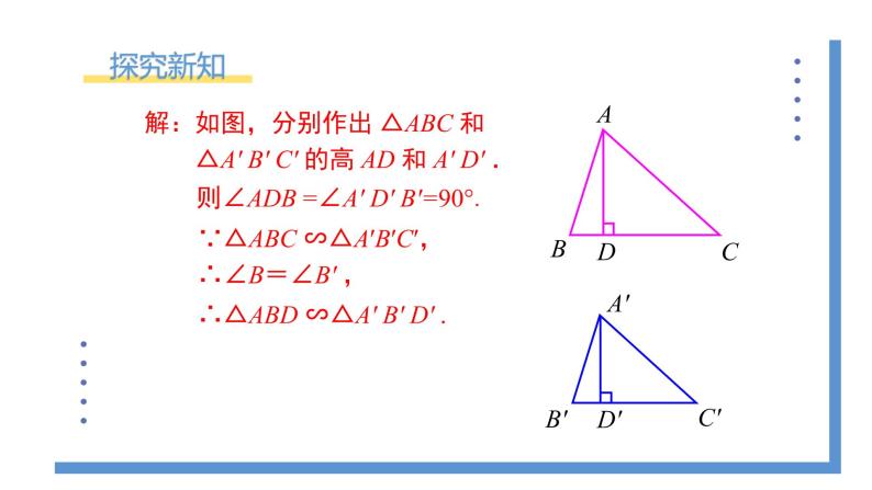 4.7.1《相似三角形中的对应线段之比》课件PPT+教案06