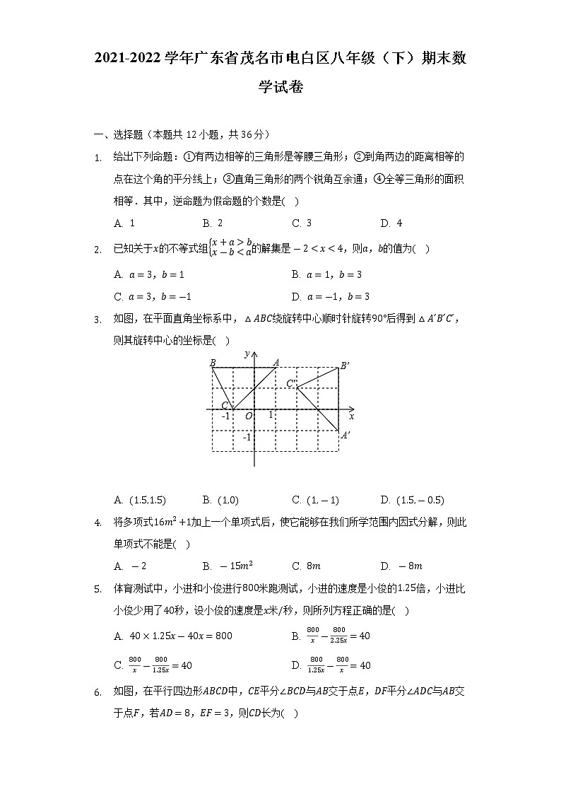 广东省茂名市电白区2021-2022学年八年级下学期期末数学试卷(word版含答案)01