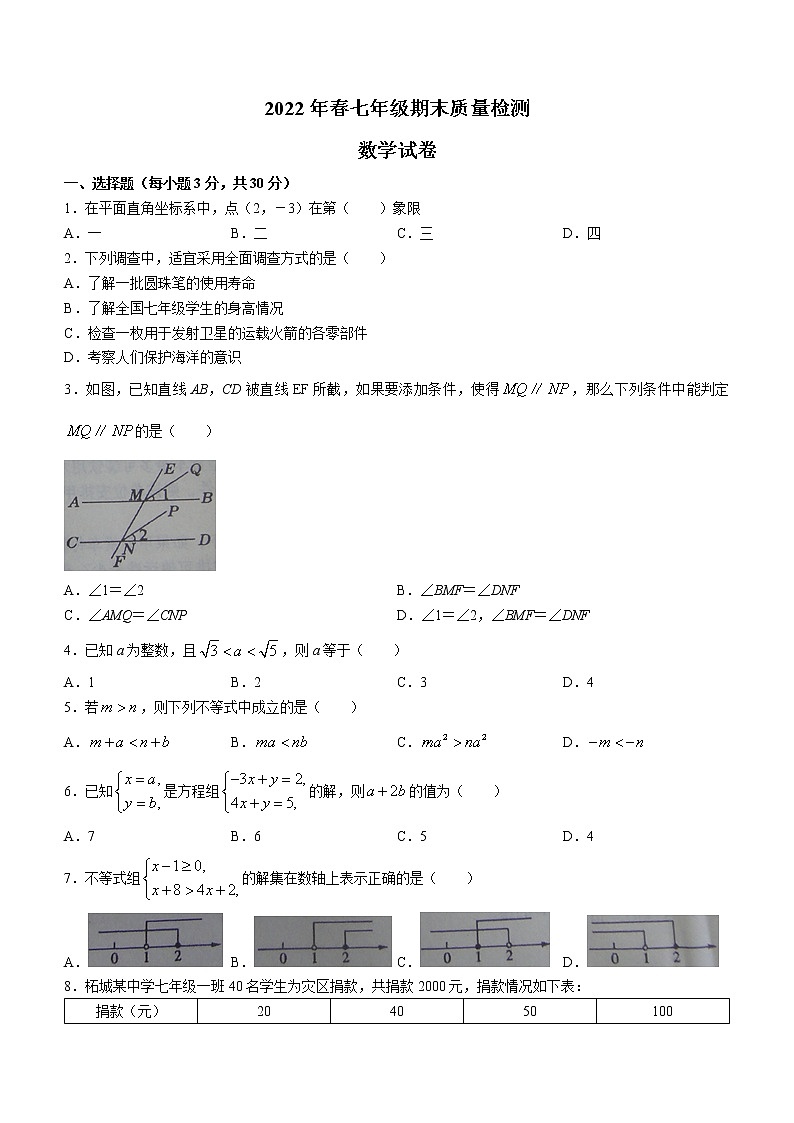 河南省商丘市柘城县2021-2022学年七年级下学期期末考试数学试题(word版含答案)第1页