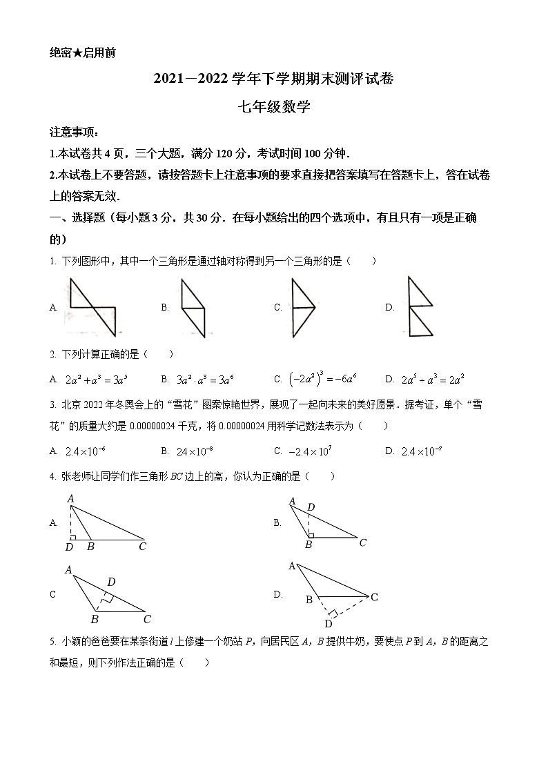河南省郑州市新郑市2021-2022学年七年级下学期期末数学试题(word版含答案)01