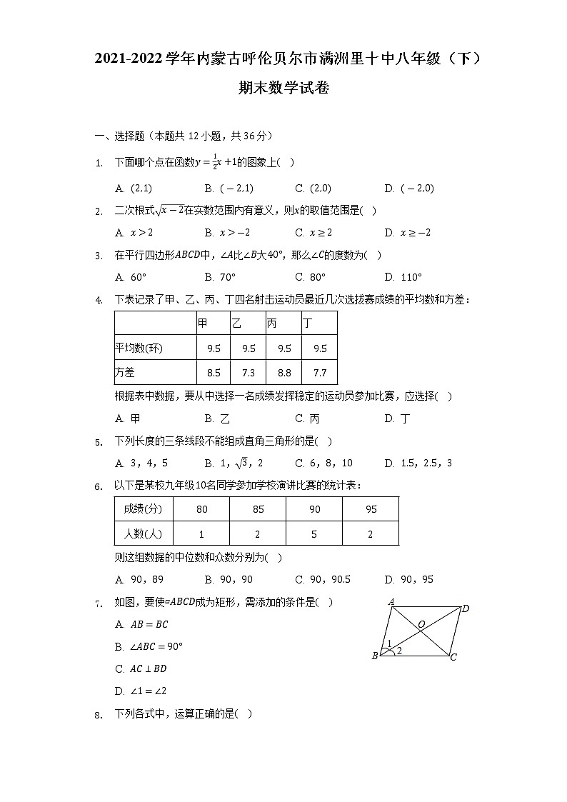 内蒙古呼伦贝尔市满洲里第十中学2021-2022学年八年级下学期期末数学试卷 (word版含答案)第1页