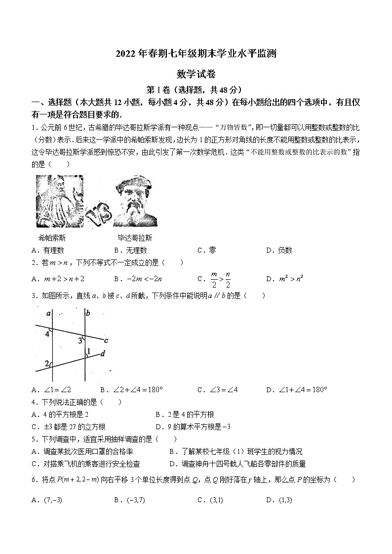 四川省德阳市旌阳区2021-2022学年七年级下学期期末数学试题(word版含答案)第1页