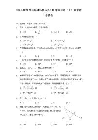 新疆维吾尔自治区乌鲁木齐市乌鲁木齐经济技术开发区第136中学2021-2022学年八年级上学期期末数学试卷(word版含答案)