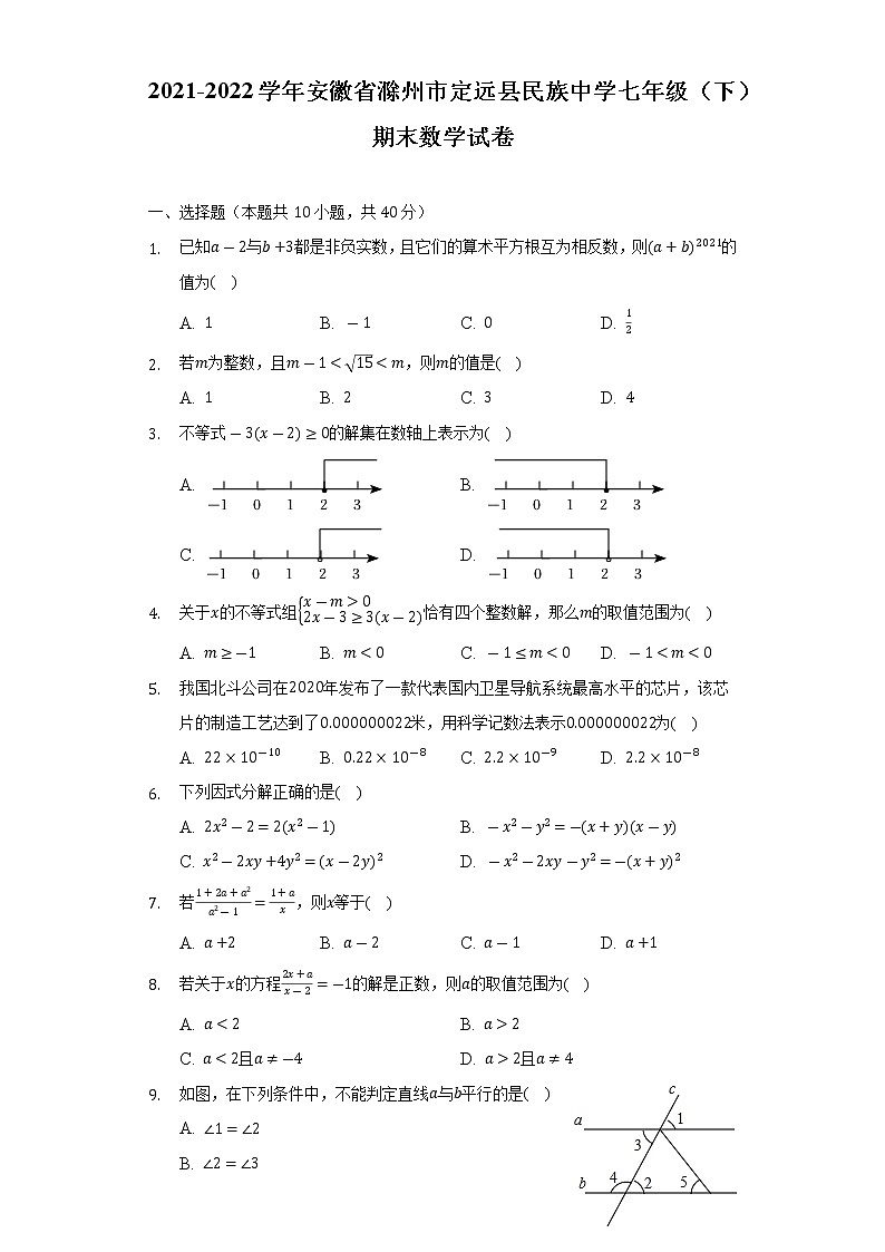 安徽省滁州市定远县民族中学2021-2022学年七年级下学期期末数学试卷(word版含答案)第1页