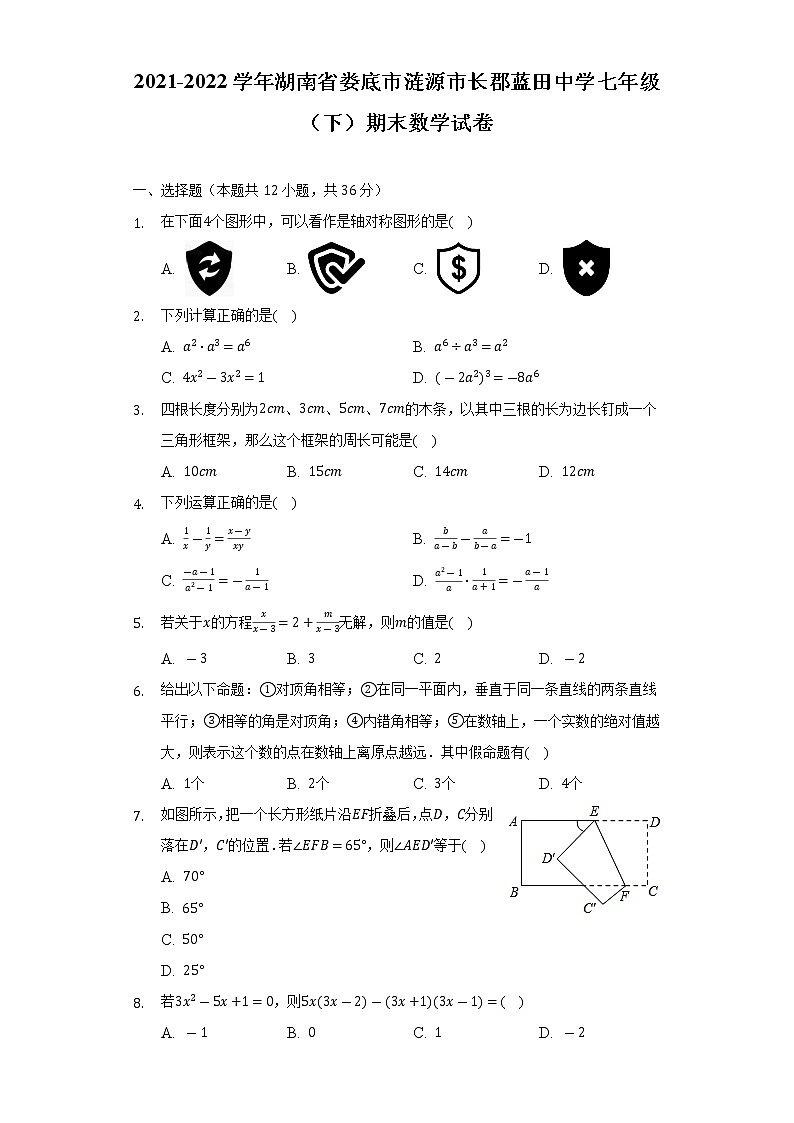 湖南省娄底市涟源市长郡蓝田中学2021-2022学年七年级下学期期末数学试卷(word版含答案)01