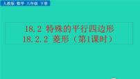 初中数学人教版八年级下册第十八章 平行四边形18.2 特殊的平行四边形18.2.2 菱形教学ppt课件