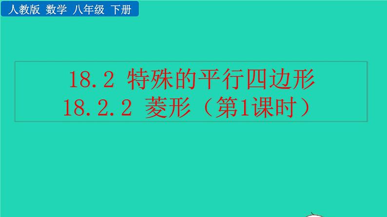 2022八年级数学下册第十八章平行四边形18.2特殊的平行四边形18.2.2菱形第1课时教学课件新版新人教版第1页