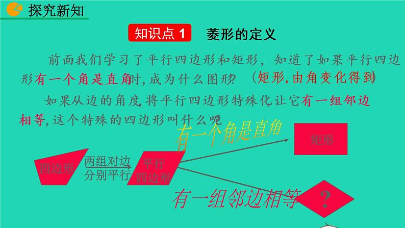 2022八年级数学下册第十八章平行四边形18.2特殊的平行四边形18.2.2菱形第1课时教学课件新版新人教版第5页