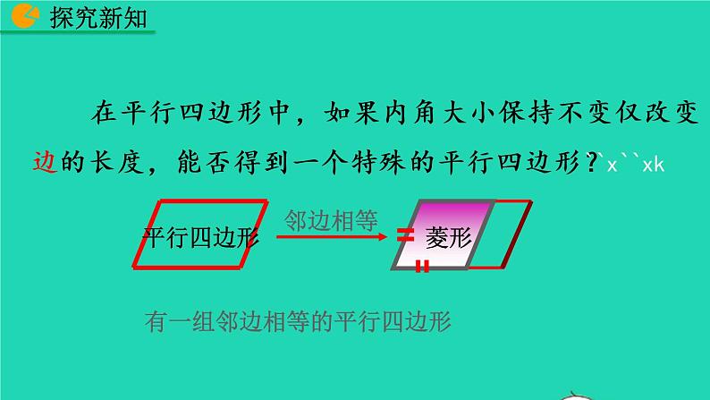 2022八年级数学下册第十八章平行四边形18.2特殊的平行四边形18.2.2菱形第1课时教学课件新版新人教版第6页