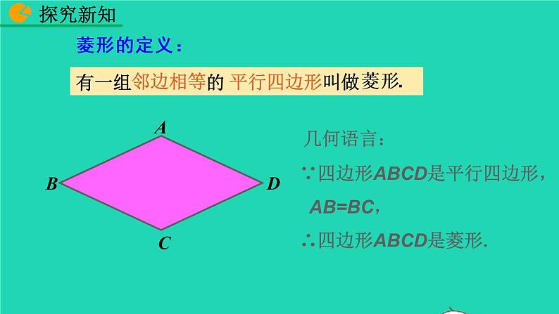 2022八年级数学下册第十八章平行四边形18.2特殊的平行四边形18.2.2菱形第1课时教学课件新版新人教版第7页