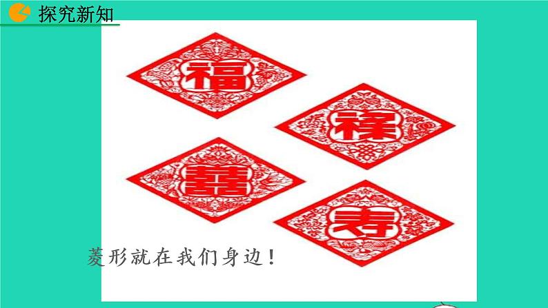 2022八年级数学下册第十八章平行四边形18.2特殊的平行四边形18.2.2菱形第1课时教学课件新版新人教版第8页