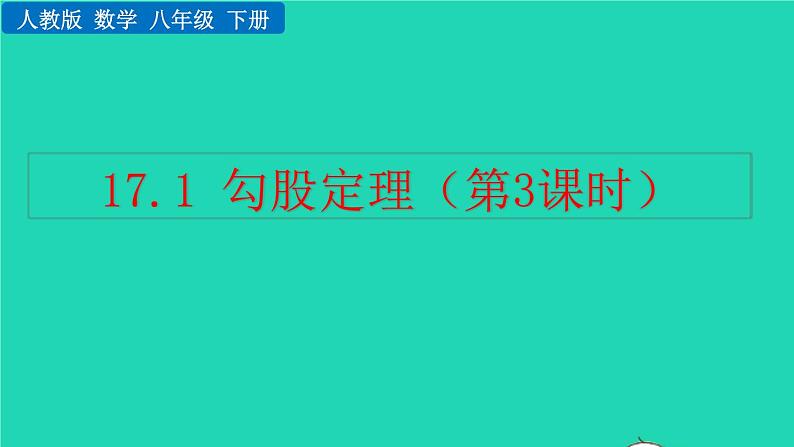 2022八年级数学下册第十七章勾股定理17.1勾股定理第3课时教学课件新版新人教版01