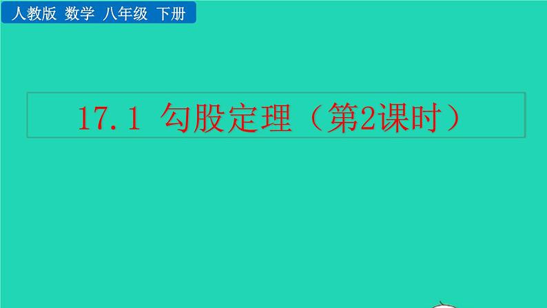 2022八年级数学下册第十七章勾股定理17.1勾股定理第2课时教学课件新版新人教版01