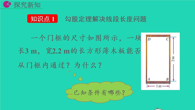 2022八年级数学下册第十七章勾股定理17.1勾股定理第2课时教学课件新版新人教版04