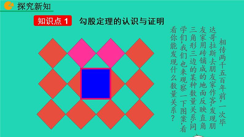 2022八年级数学下册第十七章勾股定理17.1勾股定理第1课时教学课件新版新人教版04