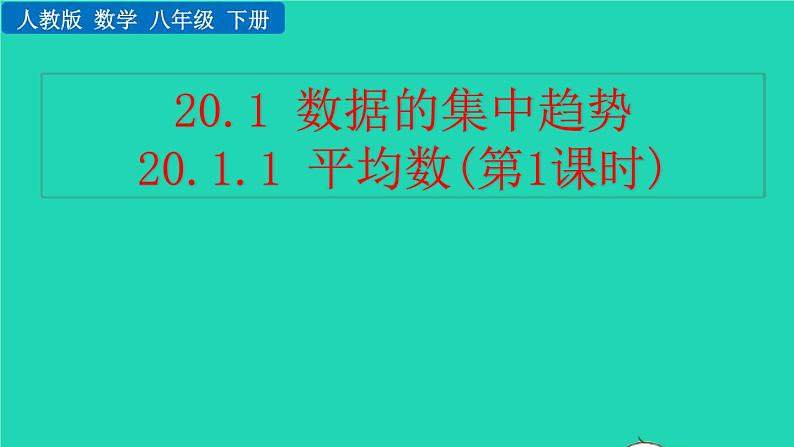 2022八年级数学下册第二十章数据的分析20.1数据的集中趋势20.1.1平均数第1课时教学课件新版新人教版01