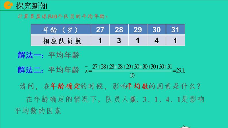 2022八年级数学下册第二十章数据的分析20.1数据的集中趋势20.1.1平均数第1课时教学课件新版新人教版05