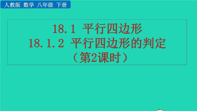 2022八年级数学下册第十八章平行四边形18.1平行四边形18.1.2平行四边形的判定第2课时教学课件新版新人教版01