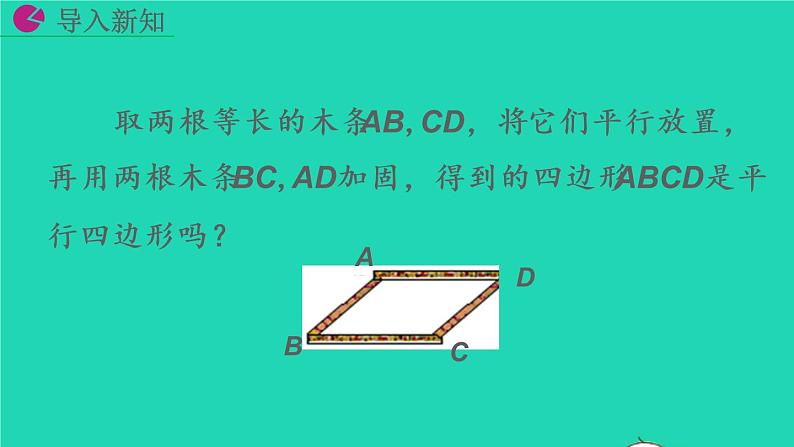 2022八年级数学下册第十八章平行四边形18.1平行四边形18.1.2平行四边形的判定第2课时教学课件新版新人教版02