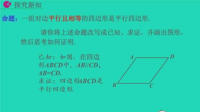 2022八年级数学下册第十八章平行四边形18.1平行四边形18.1.2平行四边形的判定第2课时教学课件新版新人教版07