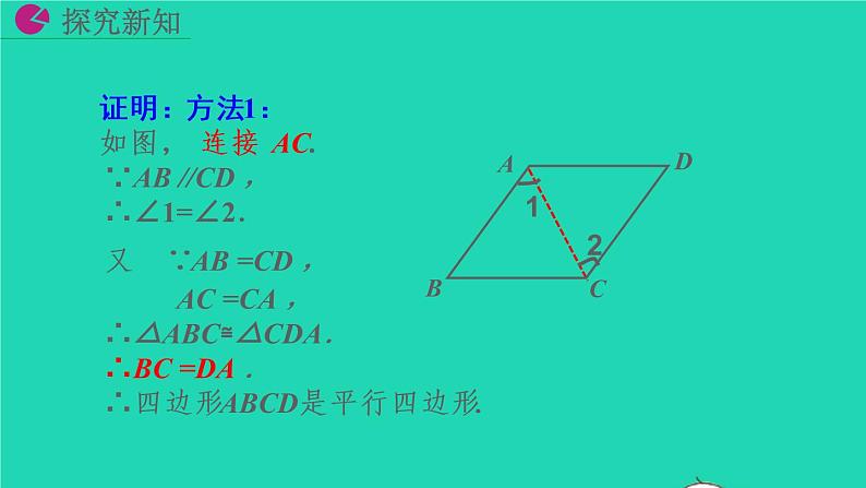 2022八年级数学下册第十八章平行四边形18.1平行四边形18.1.2平行四边形的判定第2课时教学课件新版新人教版08