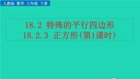 初中数学人教版八年级下册18.2.3 正方形教学课件ppt