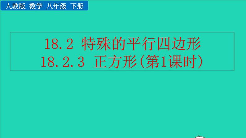 2022八年级数学下册第十八章平行四边形18.2特殊的平行四边形18.2.3正方形第1课时教学课件新版新人教版第1页