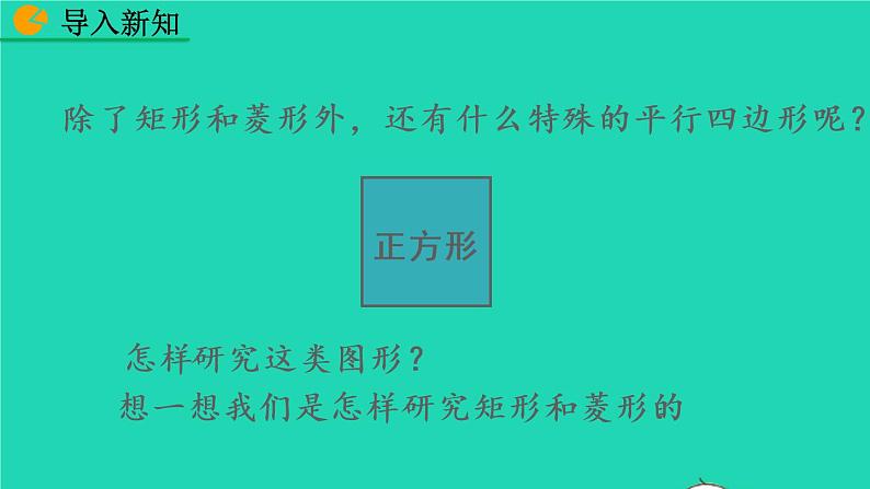 2022八年级数学下册第十八章平行四边形18.2特殊的平行四边形18.2.3正方形第1课时教学课件新版新人教版第2页