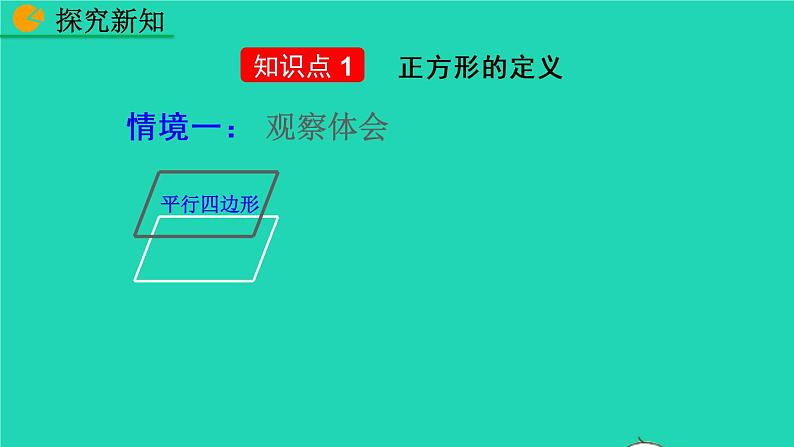 2022八年级数学下册第十八章平行四边形18.2特殊的平行四边形18.2.3正方形第1课时教学课件新版新人教版第4页