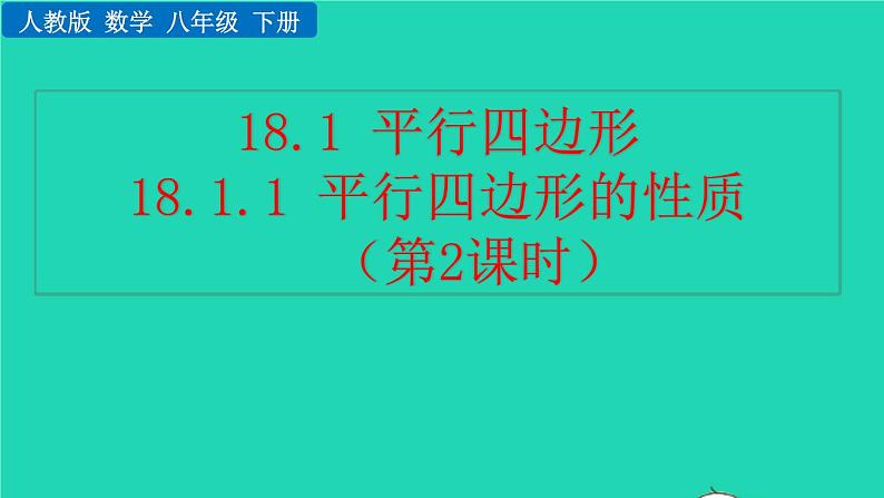 2022八年级数学下册第十八章平行四边形18.1平行四边形18.1.1平行四边形的性质第2课时教学课件新版新人教版第1页