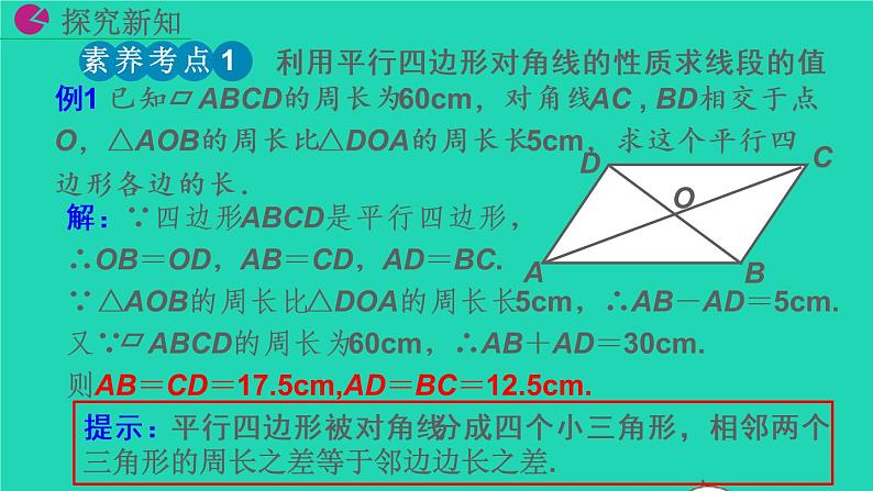 2022八年级数学下册第十八章平行四边形18.1平行四边形18.1.1平行四边形的性质第2课时教学课件新版新人教版第7页