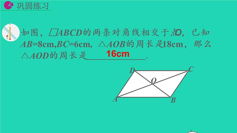 2022八年级数学下册第十八章平行四边形18.1平行四边形18.1.1平行四边形的性质第2课时教学课件新版新人教版第8页