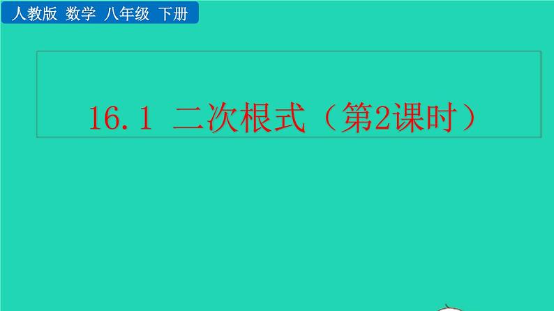 2022八年级数学下册第十六章二次根式16.1二次根式第2课时教学课件新版新人教版第1页