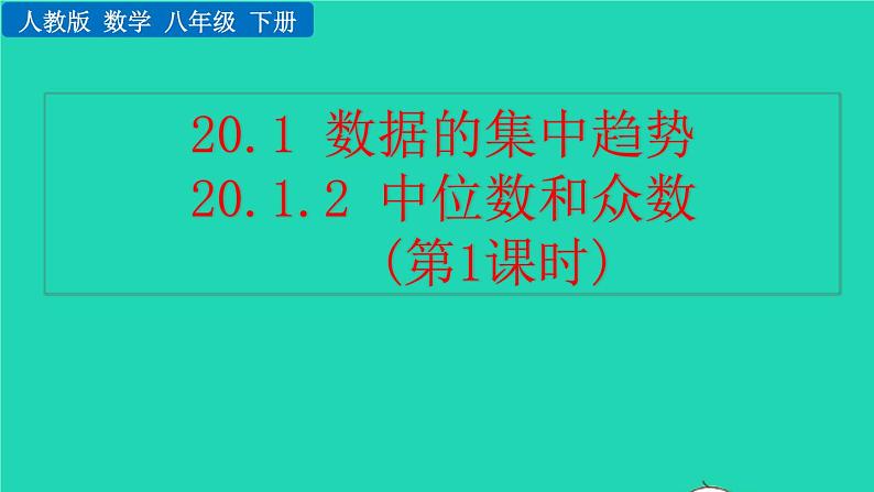 2022八年级数学下册第二十章数据的分析20.1数据的集中趋势20.1.2中位数和众数第1课时教学课件新版新人教版第1页