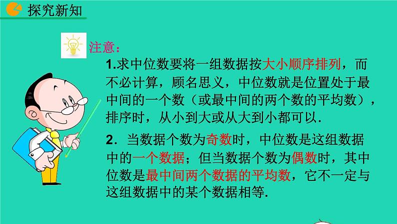 2022八年级数学下册第二十章数据的分析20.1数据的集中趋势20.1.2中位数和众数第1课时教学课件新版新人教版第8页