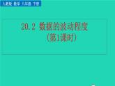 2022八年级数学下册第二十章数据的分析20.2数据的波动程度第1课时教学课件新版新人教版