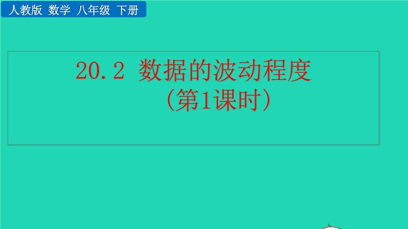 2022八年级数学下册第二十章数据的分析20.2数据的波动程度第1课时教学课件新版新人教版第1页