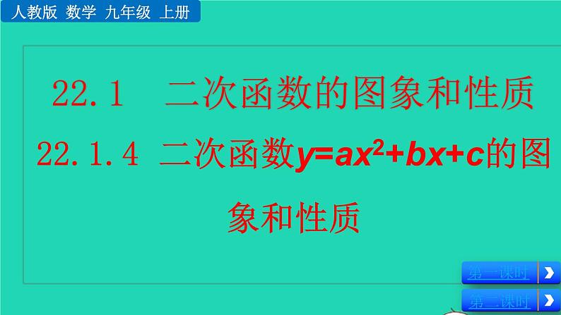 2022九年级数学上册第22章二次函数22.1二次函数的图像和性质22.1.4二次函数y=ax2+bx+c的图像和性质教学课件新版新人教版01