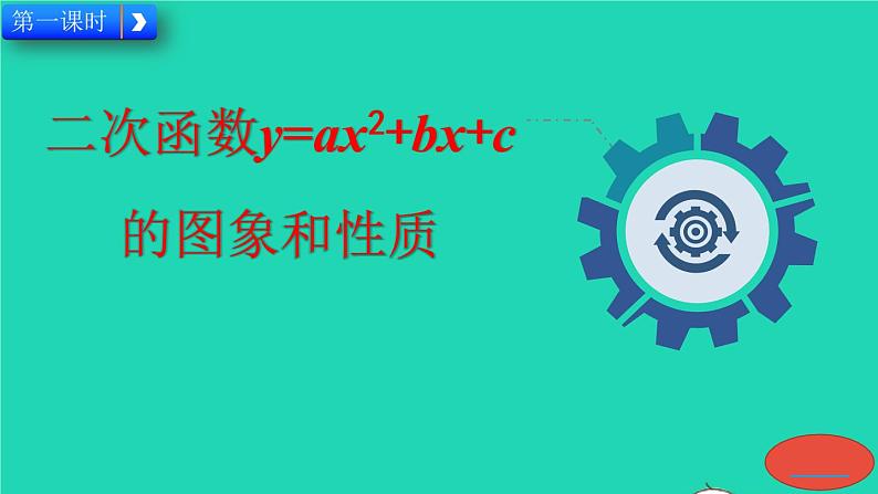 2022九年级数学上册第22章二次函数22.1二次函数的图像和性质22.1.4二次函数y=ax2+bx+c的图像和性质教学课件新版新人教版02