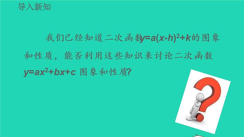 2022九年级数学上册第22章二次函数22.1二次函数的图像和性质22.1.4二次函数y=ax2+bx+c的图像和性质教学课件新版新人教版04