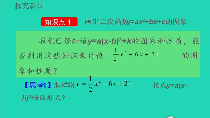 2022九年级数学上册第22章二次函数22.1二次函数的图像和性质22.1.4二次函数y=ax2+bx+c的图像和性质教学课件新版新人教版06