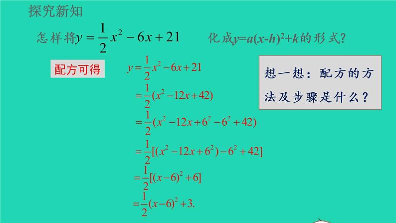 2022九年级数学上册第22章二次函数22.1二次函数的图像和性质22.1.4二次函数y=ax2+bx+c的图像和性质教学课件新版新人教版07