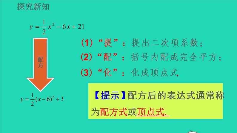 2022九年级数学上册第22章二次函数22.1二次函数的图像和性质22.1.4二次函数y=ax2+bx+c的图像和性质教学课件新版新人教版08