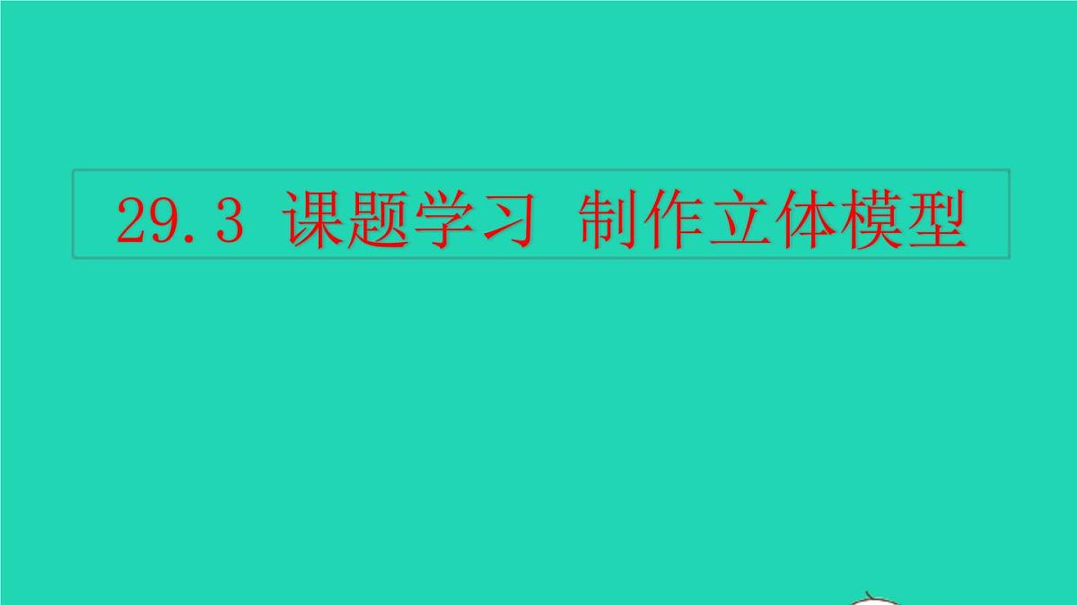 2022九年级数学下册第二十九章投影和视图29.3课题学习制作立体模型教学课件新版新人教版第1页
