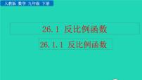 初中数学人教版九年级下册26.1.1 反比例函数教学课件ppt