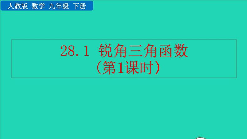 2022九年级数学下册第二十八章锐角三角函数28.1锐角三角函数第1课时教学课件新版新人教版01