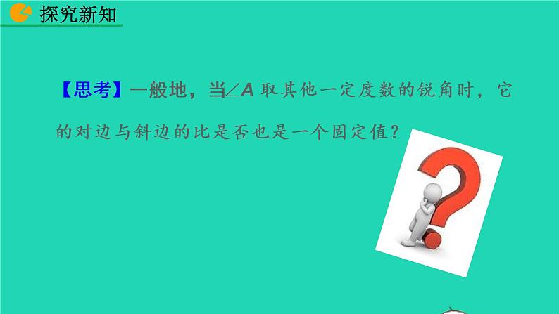 2022九年级数学下册第二十八章锐角三角函数28.1锐角三角函数第1课时教学课件新版新人教版08