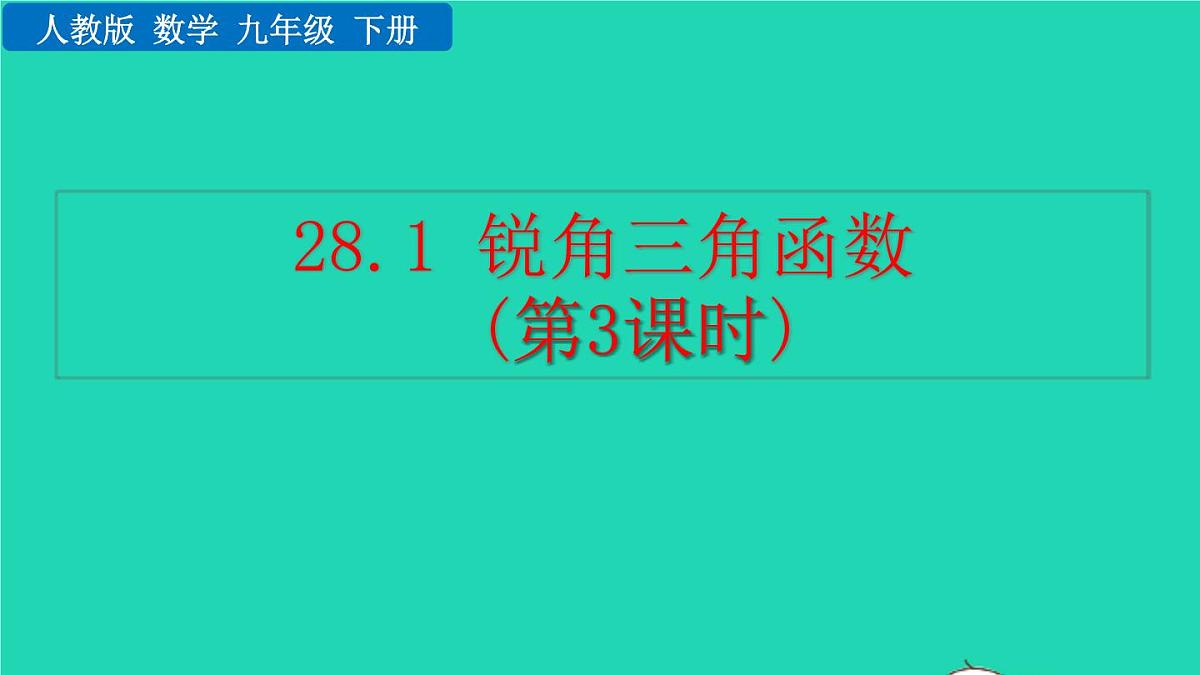 2022九年级数学下册第二十八章锐角三角函数28.1锐角三角函数第3课时教学课件新版新人教版第1页